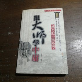 跟大师学中庸