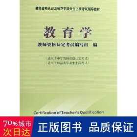 教师资格认定及师范类毕业生上岗考试教材：教育学