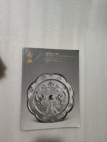 翰海2012秋季拍卖会 澄空鉴水—铜镜