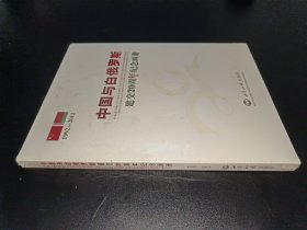 中国与白俄罗斯建交20周年纪念画册