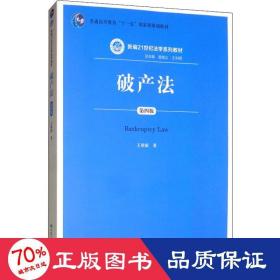 破产法 第4版 大中专文科经管 王欣新