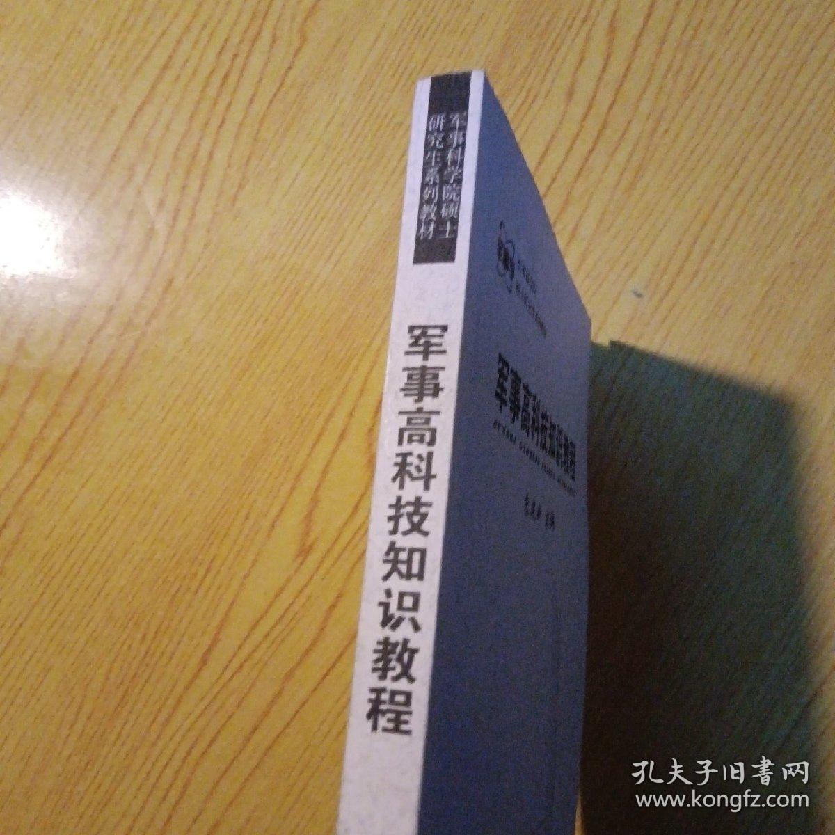 军事科学院硕士研究生系列教材：军事高科技知识教程