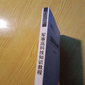 军事科学院硕士研究生系列教材：军事高科技知识教程