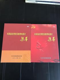 利津县优秀党员教育电视片集萃 DVD 2套合售 未拆封