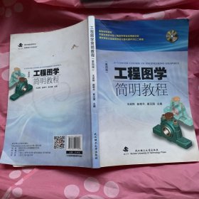 工程图学简明教程（第四版）