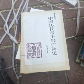中国历代帝王兴亡简史