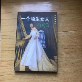 一个陌生女人的来信