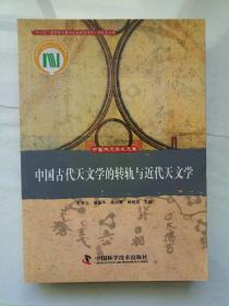 中国古代天文学的转轨与近代天文学
