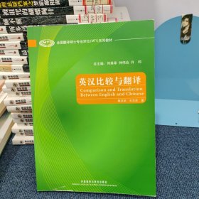 全国翻译硕士专业学位（MTI）系列教材：英汉比较与翻译