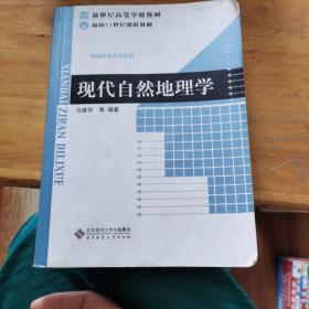 现代自然地理学/面向21世纪课程教材