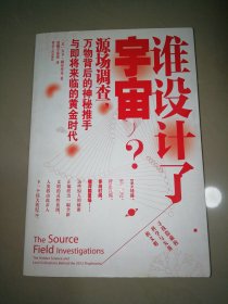 谁设计了宇宙?：源场调查：万物背后的神秘推手与即将来临的黄金时代