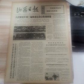 老报纸—山西日报1975年5月26日（4开4版 人民解放军第三届体育运动会胜利闭幕 太钢面貌日日新 记人民解放军第三届体育运动会）