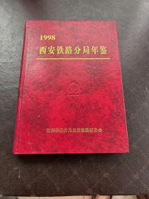 1 9 9 8西安铁路分局年鉴（精装，A小架2排右）