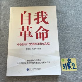 自我革命：中国共产党最鲜明的品格