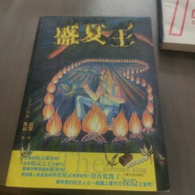 盛夏王