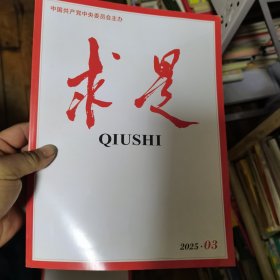 求是2025年3期