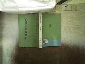 鬼谷子集校集注