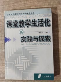 课堂教学生活化的实践与探索——宁波万里国际学校办学探索文丛