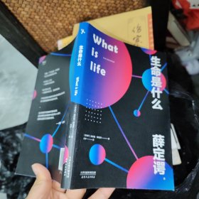 生命是什么（2020全新便携版！诺贝尔物理学奖得主薛定谔写给每个人的生物科普！）【果麦经典】