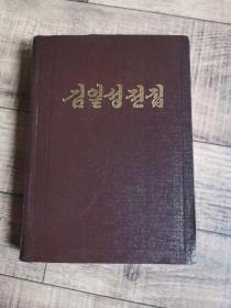 金日成选集   25  朝鲜文   김일정전집   25  【大32开精装】【厅1】