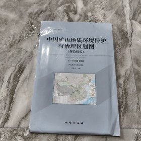 m中国矿山地质环境保护与治理区划图（附说明书）