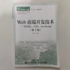 Web前端开发技术——HTML、CSS、JavaScript（第3版）