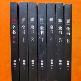 罪全书1（十宗罪作者蜘蛛代表作全新升级，百万畅销收藏版）