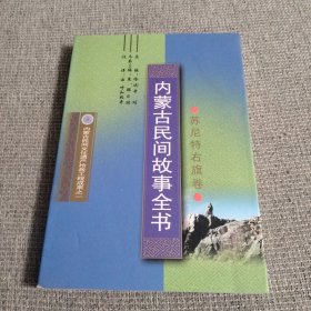 内蒙古民间故事全书 苏尼特右旗卷