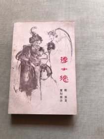 浮士德（复旦大学出版社）