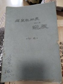 病毒性肝炎的进展初稿（油印）