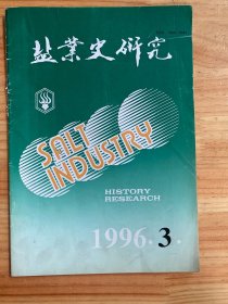 盐业史研究1996年第3期