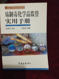 易制毒化学品监管实用手册