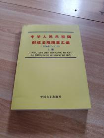 中华人民共和国财政法规规章汇编（2006年7－12月）