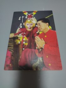 行者：一念一生