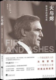 火与烬：政治中的成与败