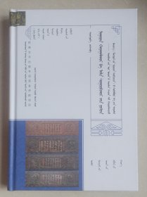 西藏阿里地区托林寺藏《蒙古秘史》研究（精装、蒙文、蒙古文）