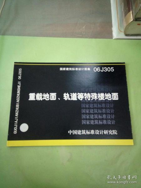 06J305重载地面、轨道等特殊楼地面