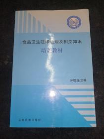 食品卫生法律法规及相关知识培训教材