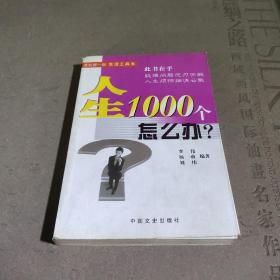 人生1000个怎么办