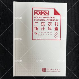 广东农村统计年鉴2023 全新