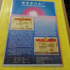 河南省淮阳肉联厂 河南资料 国营宜兴密厂 江苏资料 广告纸 广告页