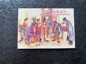 老连环画精品大系《济公大闹丞相府》