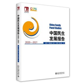 中国民生发展报告2020—2021 谢宇,张晓波,涂平,任强,张春泥 著 北京大学出版社