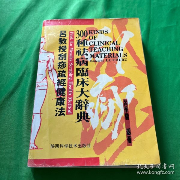 吕教授刮痧疏经健康法——300种祛病临床大辞典