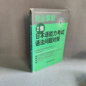 (2级)日本语能力考试语法问题对策