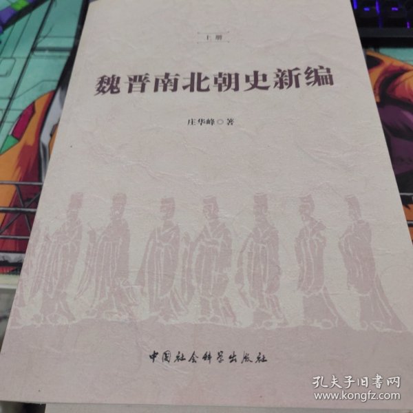 魏晋南北朝史新编（全二冊）