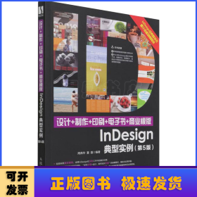 设计+制作+印刷+电子书+商业模版InDesign典型实例