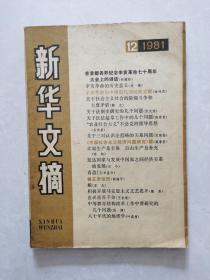 新华文摘 1981年第12期