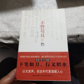 不曾苟且3：中国文字英雄榜