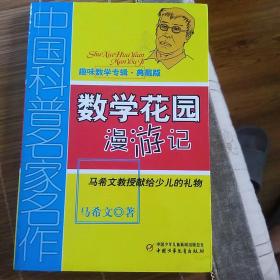 中国科普名家名作 趣味数学专辑-数学花园漫游记（典藏版）